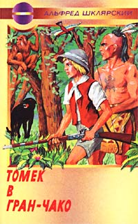 Онлайн книга - Томек в Гран-Чако - Альфред Шклярский