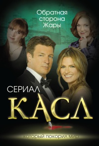 Онлайн книга - Касл. Обратная сторона Жары - Елена Первушина