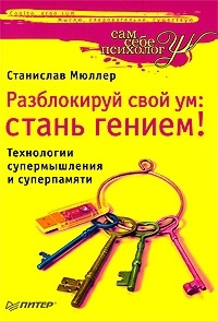 Онлайн книга - Разблокируй свой ум. Стань гением! Технологии супермышления и суперпамяти - Станислав Мюллер