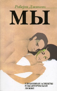 Онлайн книга - Мы. Глубинные аспекты романтической любви - Роберт А. Джонсон