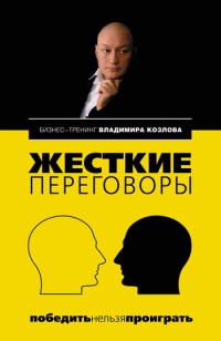Онлайн книга - Жесткие переговоры. Победить нельзя проиграть - Владимир Козлов
