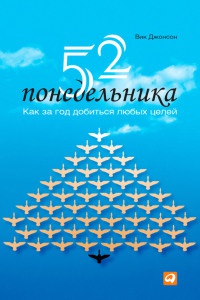 Онлайн книга - 52 понедельника. Как за год добиться любых целей - Вик Джонсон