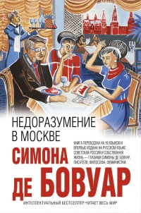 Онлайн книга - Недоразумение в Москве - Симона де Бовуар