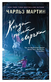 Онлайн книга - Когда поют сверчки - Чарльз Мартин