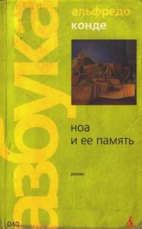 Онлайн книга - Ноа и ее память - Альфредо Конде