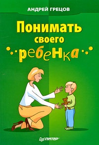 Онлайн книга - Понимать своего ребенка - Андрей Грецов