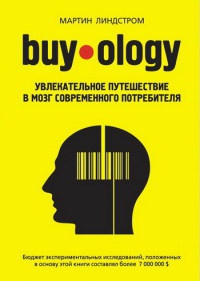 Онлайн книга - Buyology. Увлекательное путешествие в мозг современного потребителя - Мартин Линдстром