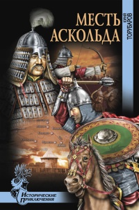 Онлайн книга - Месть Аскольда - Юрий Торубаров
