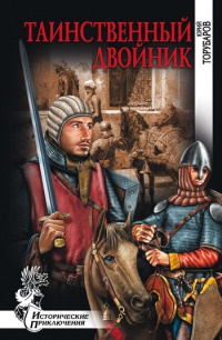 Онлайн книга - Таинственный двойник - Юрий Торубаров