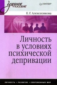 Онлайн книга - Личность в условиях психической депривации - Елена Алексеенкова