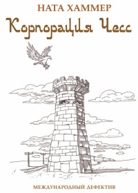 Онлайн книга - Корпорация Чесс. Международный дефектив - Ната Хаммер