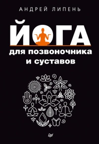 Онлайн книга - Йога для позвоночника и суставов - Андрей Липень