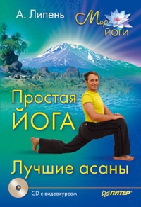 Онлайн книга - Простая йога. Лучшие асаны - Андрей Липень