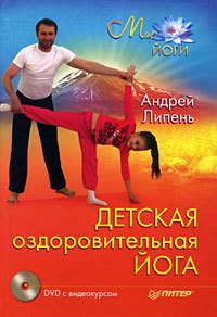Онлайн книга - Детская оздоровительная йога - Андрей Липень