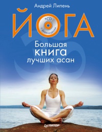Онлайн книга - Йога. Большая книга лучших асан - Андрей Липень