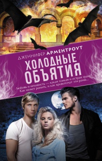 Онлайн книга - Холодные объятия - Дженнифер Арментроут