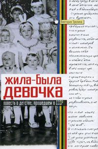 Онлайн книга - Жила-была девочка - Виктория Трелина