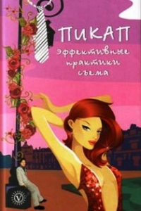 Онлайн книга - Пикап. Эффективные практики съема - Саша Скляр