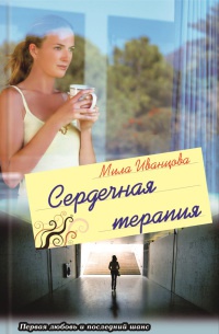 Онлайн книга - Сердечная терапия - Мила Иванцова