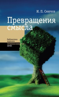 Онлайн книга - Превращение смысла - Игорь Смирнов