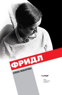 Онлайн книга - Фридл - Елена Макарова