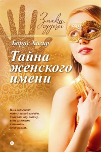 Онлайн книга - Тайна женского имени - Борис Хигир