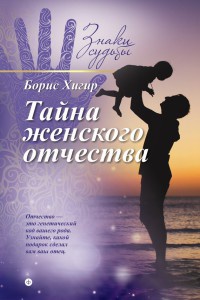 Онлайн книга - Тайна женского отчества - Борис Хигир