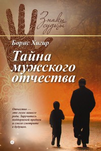 Онлайн книга - Тайна мужского отчества - Борис Хигир