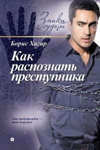 Онлайн книга - Как распознать преступника - Борис Хигир