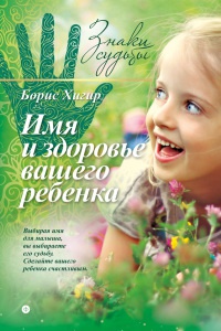 Онлайн книга - Имя и здоровье вашего ребенка - Борис Хигир