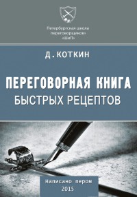 Онлайн книга - Переговорная книга быстрых рецептов - Дмитрий Коткин