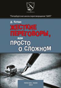 Онлайн книга - Жесткие переговоры - Дмитрий Коткин