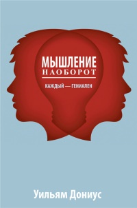 Онлайн книга - Мышление наоборот - Уильям А. Дониус