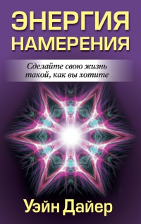 Онлайн книга - Энергия намерения - Уэйн Уолтер Дайер