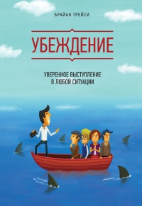 Онлайн книга - Убеждение. Уверенное выступление в любой ситуации - Брайан Трейси