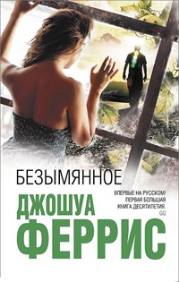 Онлайн книга - Безымянное - Джошуа Феррис