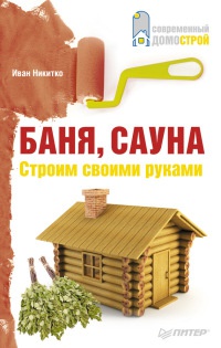 Онлайн книга - Баня, сауна. Строим своими руками - Иван Никитко