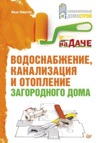 Онлайн книга - Водоснабжение, канализация и отопление загородного дома - Иван Никитко