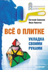 Онлайн книга - Все о плитке. Укладка своими руками - Иван Никитко