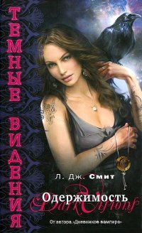 Онлайн книга - Темные видения. Одержимость - Лиза Джейн Смит