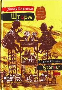 Онлайн книга - Шторм - Эйнар Карасон