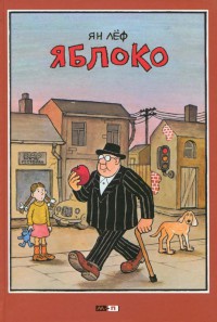 Онлайн книга - Яблоко - Ян Леф