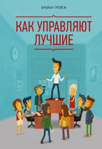 Онлайн книга - Как управляют лучшие - Брайан Трейси
