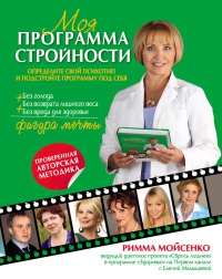 Онлайн книга - Моя программа стройности - Римма Мойсенко