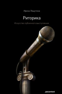 Онлайн книга - Риторика. Искусство публичного выступления - Ирина Лешутина