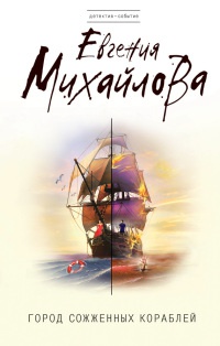 Онлайн книга - Город сожженных кораблей - Евгения Михайлова