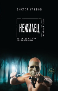 Онлайн книга - Нежилец - Виктор Глебов