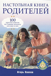 Онлайн книга - Настольная книга родителей - Игорь Павлов