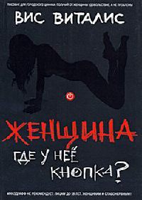 Онлайн книга - Женщина. Где у нее кнопка? - Вис Виталис
