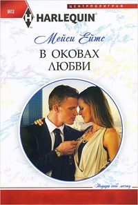 Онлайн книга - В оковах любви - Мейси Ейтс